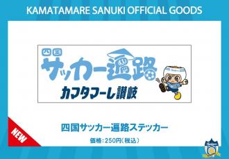 四国サッカー遍路ステッカー
