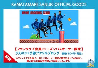 【ファンクラブ会員・シーズンパスオーナー限定!】うえのジョグ部アクリルブロック