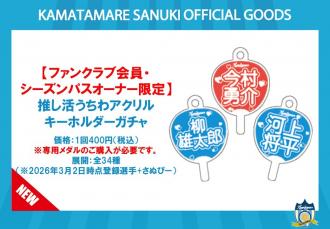 【ファンクラブ会員・シーズンパスオーナー限定!】推し活うちわアクリルキーホルダーガチャ