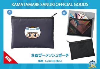 さぬぴーメッシュポーチ