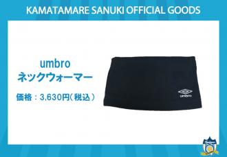 umbroネックウォーマー