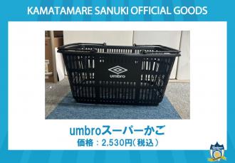 umbroスーパーかご