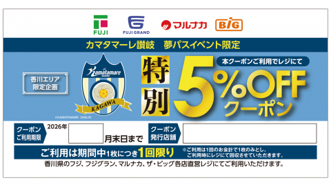株式会社フジ様直営店限定「特別5%OFFクーポン」配布