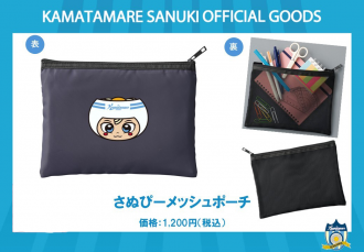 さぬぴーメッシュポーチ