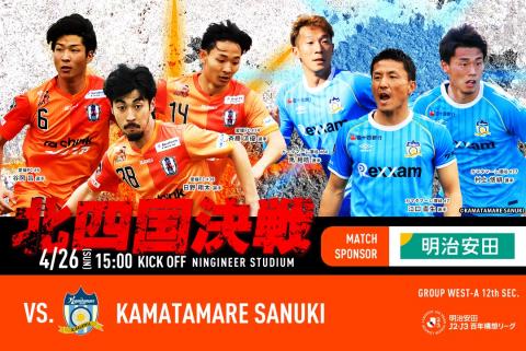 北四国決戦!4/26アウェイ愛媛戦チケット販売のお知らせ
