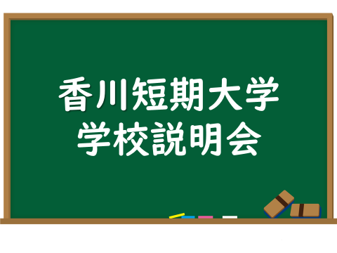 香川短期大学ブース