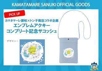 カマタマーレ讃岐×トン子商店コラボ企画エンブレムアクキーコンプリート記念サコッシュ