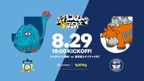 ポケモンJリーグフェス開催!