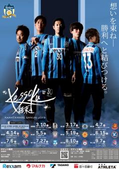 19シーズン前期日程ポスター 完成のお知らせ Info News カマタマーレ讃岐オフィシャルサイト