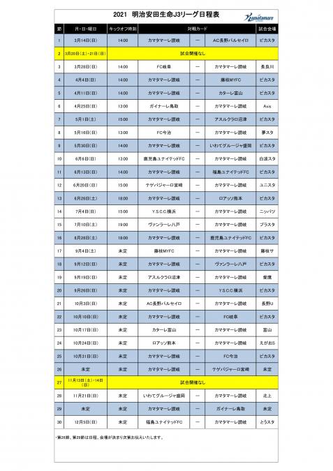 トップチーム 21明治安田生命j3リーグ 日程決定のお知らせ Info News カマタマーレ讃岐オフィシャルサイト