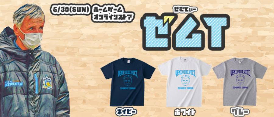 グッズ情報 5 30 日 岩手戦 ゼムノビッチtシャツ登場 超冷感 スーパークールタオルも Info News カマタマーレ讃岐 オフィシャルサイト