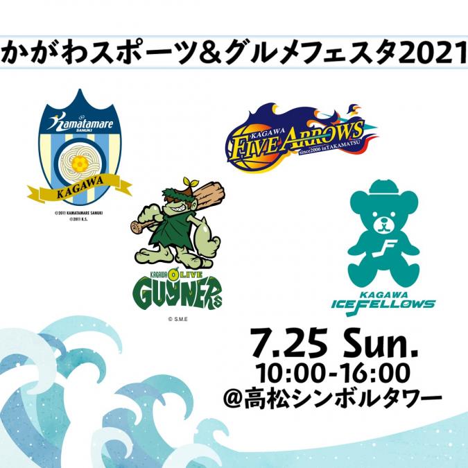 イベント情報 7 25 日 かがわスポーツ グルメフェスタ21 Info News カマタマーレ讃岐オフィシャルサイト