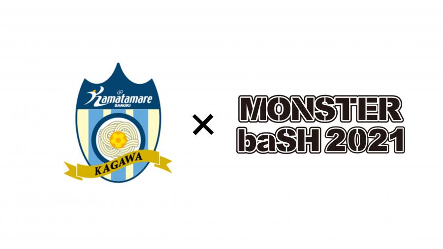 お知らせ カマタマーレ讃岐とmonster Bash 21コラボ実施のお知らせ Info News カマタマーレ讃岐オフィシャルサイト