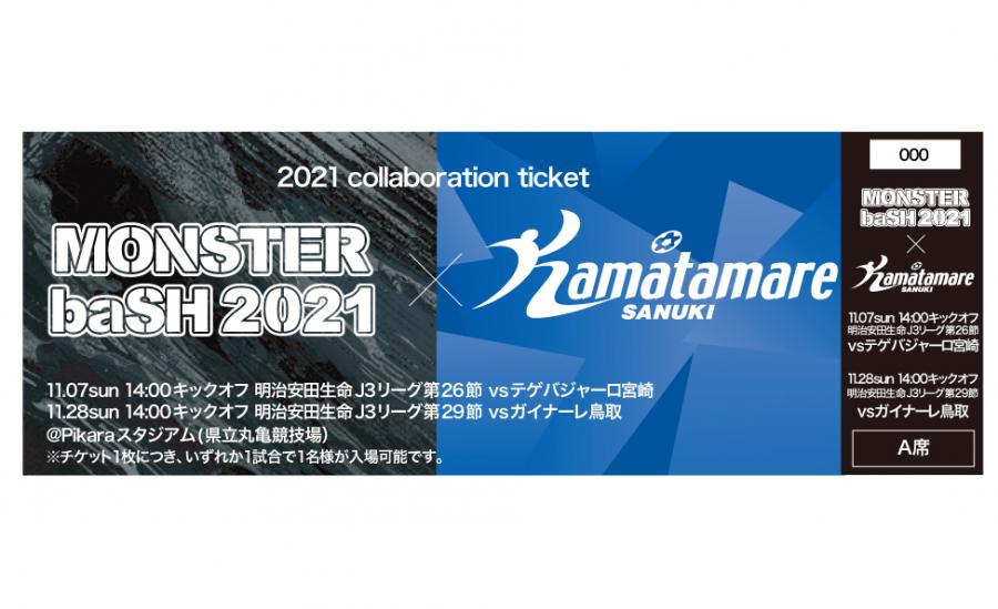 お知らせ カマタマーレ讃岐とmonster Bash 21コラボ実施のお知らせ Info News カマタマーレ讃岐オフィシャルサイト