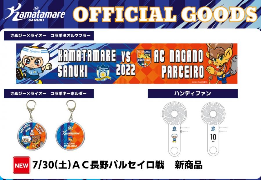 グッズ 7 30 土 Ac長野パルセイロ戦 新商品販売 Info News カマタマーレ讃岐オフィシャルサイト