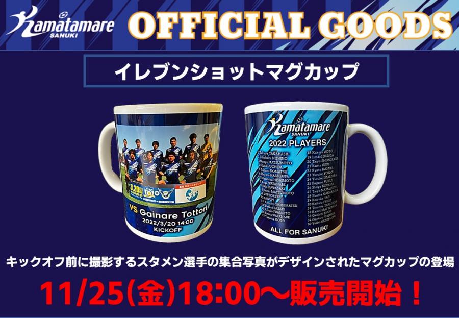 グッズ】本日18時より「イレブンショットマグカップ」オンライン グッズ】本日18時より「イレブンショットマグカップ」オンライン