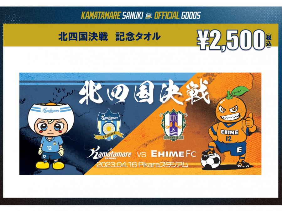 4/16愛媛戦】 グッズ情報公開‼北四国決戦限定グッズ含む7