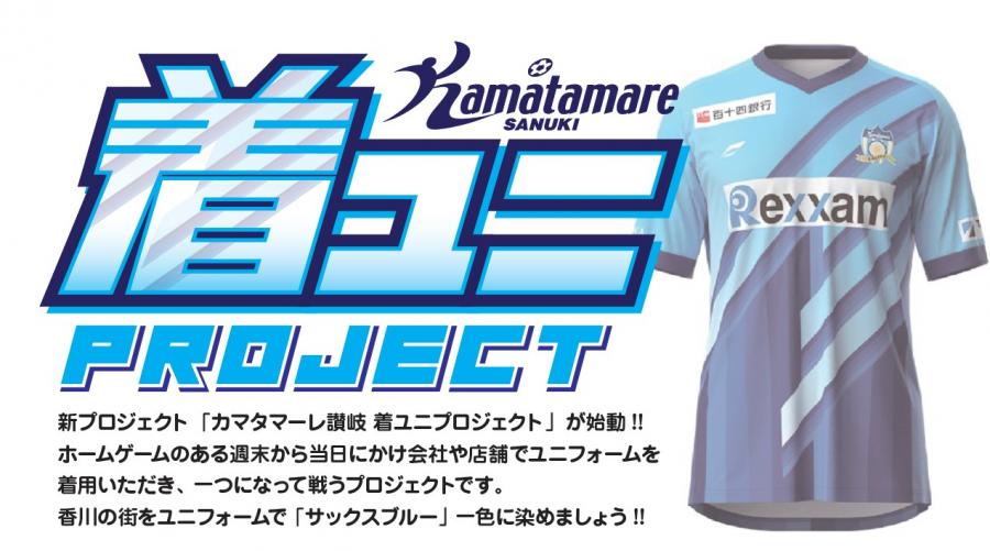 カマタマーレ讃岐 着ユニプロジェクト 開始のお知らせ | INFO | NEWS | カマタマーレ讃岐オフィシャルサイト