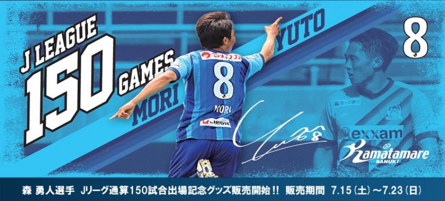 グッズ】森 勇人選手Jリーグ通算150試合出場記念グッズ発売決定のお知らせ | INFO | NEWS | カマタマーレ讃岐オフィシャルサイト