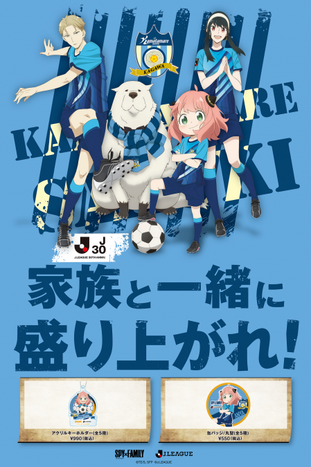 SPY×FAMILY Jリーグオリジナル商品 発売決定のお知らせ | INFO
