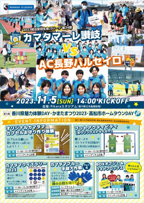 11/5長野戦】香川県魅力体験DAY・かまたまつり2023・高松市