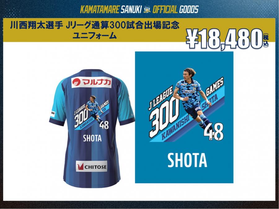 川西翔太選手 Jリーグ通算300試合出場記念グッズ発売決定の