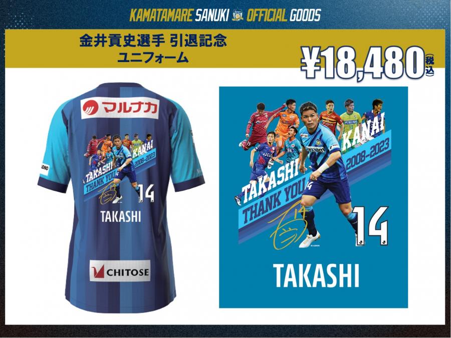 金井貢史選手 引退記念グッズ発売決定のお知らせ | TEAM | NEWS | カマタマーレ讃岐オフィシャルサイト