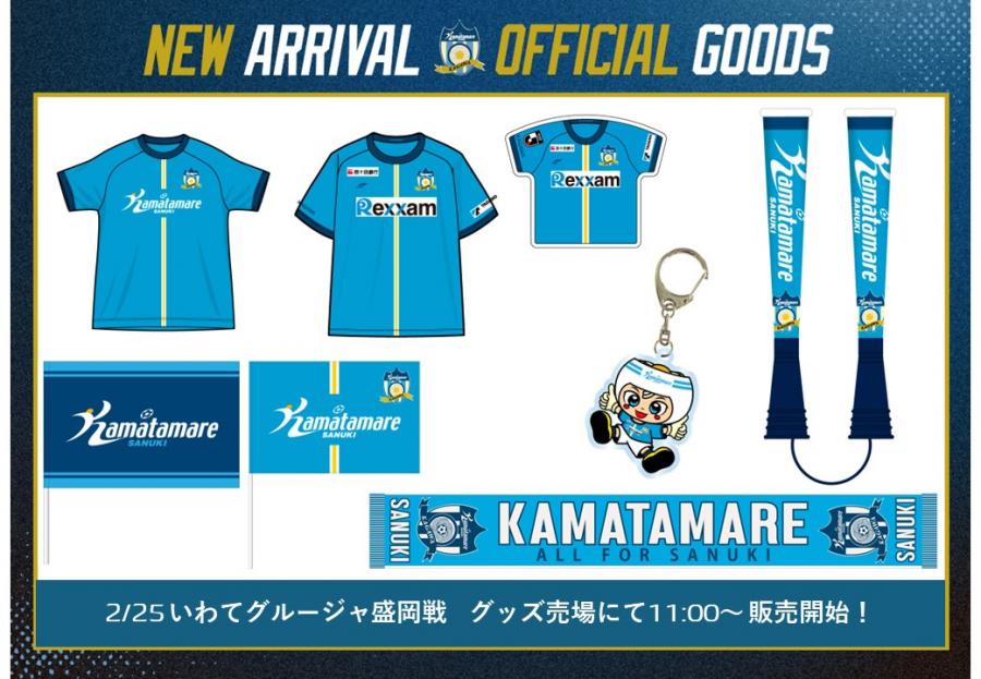 2/25レクザムpresents岩手戦】新商品盛だくさん!グッズ情報公開!! | INFO | NEWS | カマタマーレ讃岐オフィシャルサイト