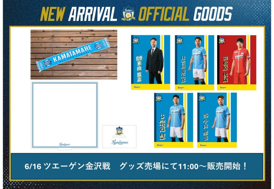 6/16金沢戦】グッズ情報を公開!新商品「色紙アクリルスタンド