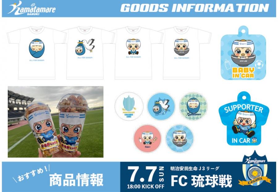 7/7琉球戦】グッズ情報を公開!さぬぴーグッズ盛りだくさん
