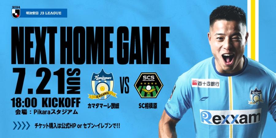 7/21相模原戦】イベント情報を公開! | INFO | NEWS | カマタマーレ讃岐オフィシャルサイト