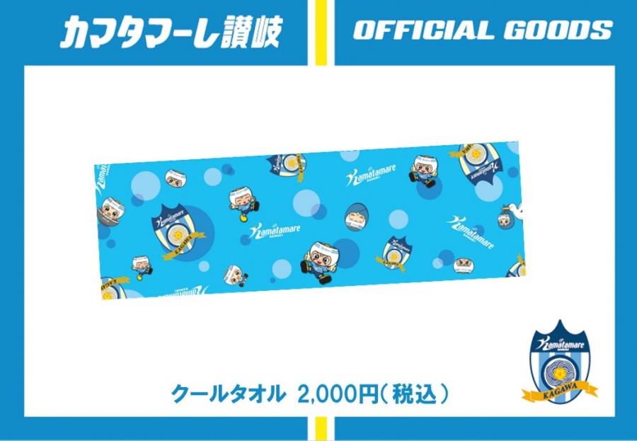8/11 シーズンパス・ファンクラブ交流会】グッズ情報を公開