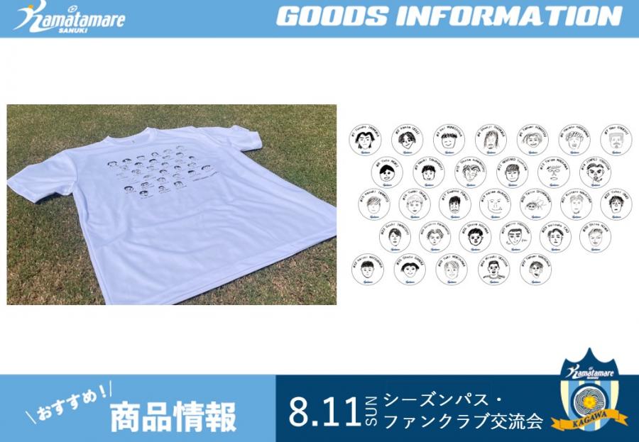8/11 シーズンパス・ファンクラブ交流会】グッズ情報を公開