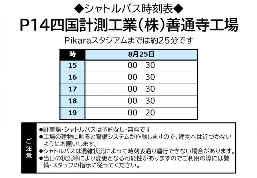 8/25明治安田 高松支社presents福島戦】駐車場・シャトルバス
