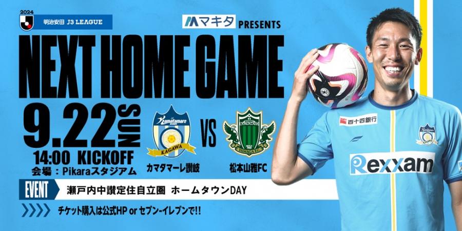 マキタ presents 9/22松本戦】イベント情報を公開! 高橋拓也