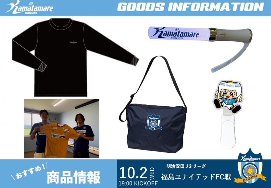 10/2福島戦】グッズ情報を公開! 新商品「ロンT」! | INFO | NEWS | カマタマーレ讃岐オフィシャルサイト