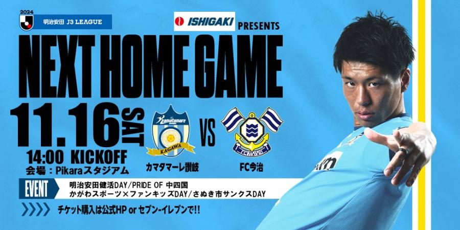 株式会社石垣 presents 11/16今治戦】いよいよ最終戦