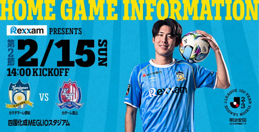 レクザム presents 2/15富山戦】イベント情報を公開! 「熱狂開幕