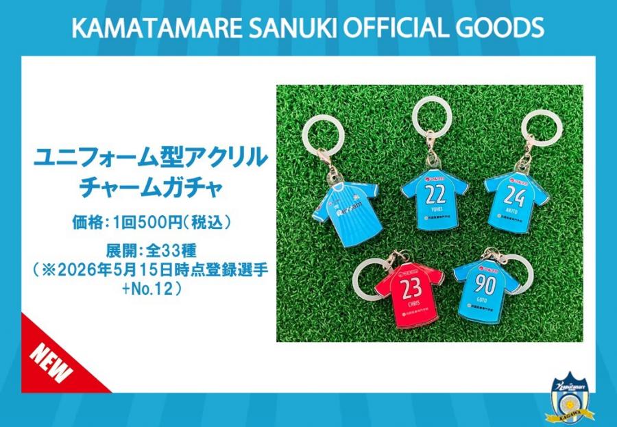 明治安田高松支社presents 5/24 FC大阪戦】グッズ情報を公開!新商品「L