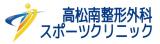 高松南整形外科スポーツクリニック