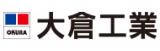 大倉工業株式会社