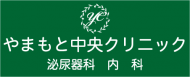 やまもと中央クリニック