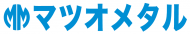 マツオメタル