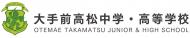 大手前高松中学・高校