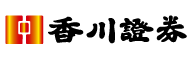 香川証券株式会社