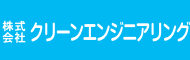 株式会社クリーンエンジニアリング