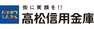 高松信用金庫