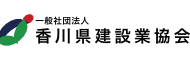 香川県建設業協会