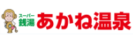 あかね温泉