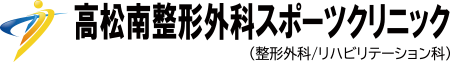 高松南整形外科スポーツクリニック
